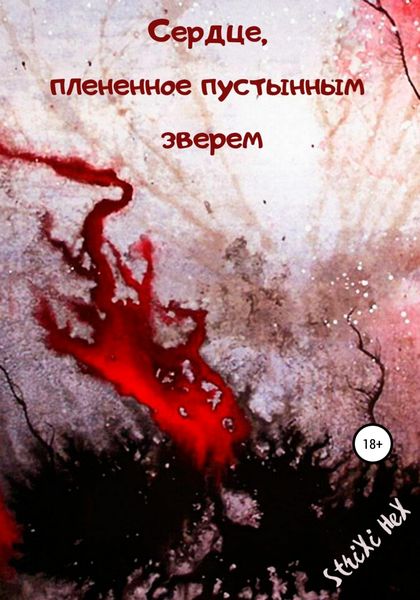 Обложка книги  «Сердце, плененное пустынным зверем»