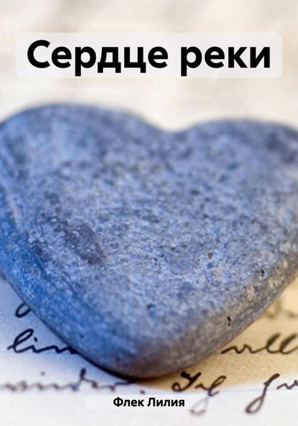 Обложка книги  «Сердце реки»
