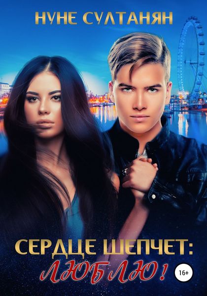 Обложка книги  «Сердце шепчет: Люблю»