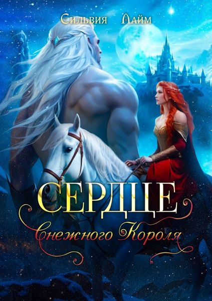 Обложка книги  «Сердце снежного короля»