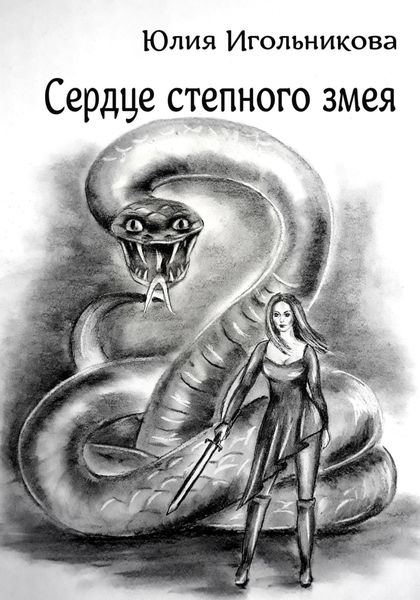 Обложка книги  «Сердце степного змея»