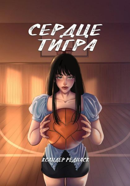 Обложка книги  «Сердце тигра»