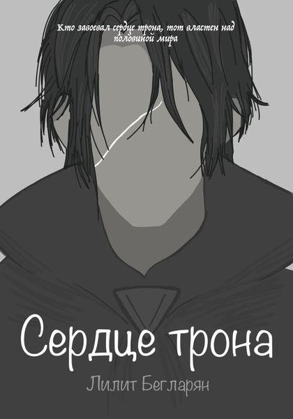 Обложка книги  «Сердце трона»