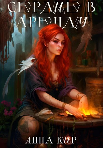 Обложка книги  «Сердце в аренду»