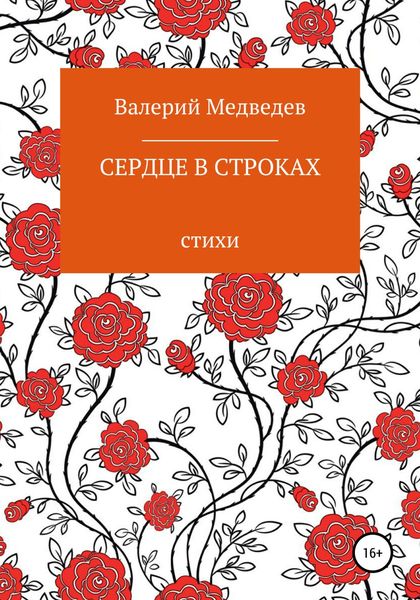 Обложка книги  «Сердце в строках»