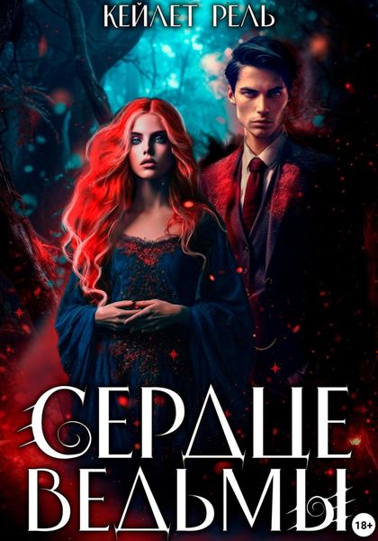 Обложка книги «Сердце ведьмы»
