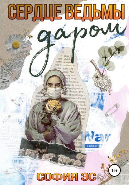 Обложка книги  «Сердце ведьмы даром»