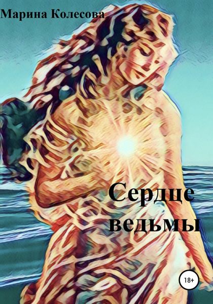 Обложка книги  «Сердце ведьмы»