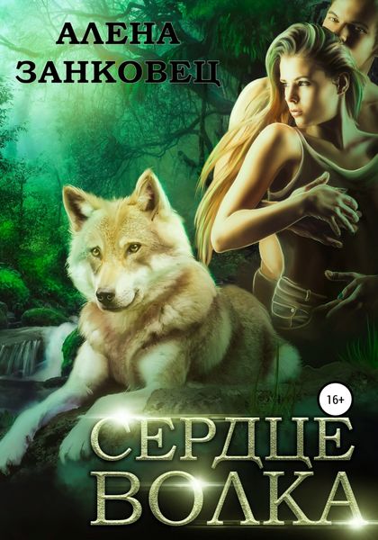 Обложка книги  «Сердце волка»