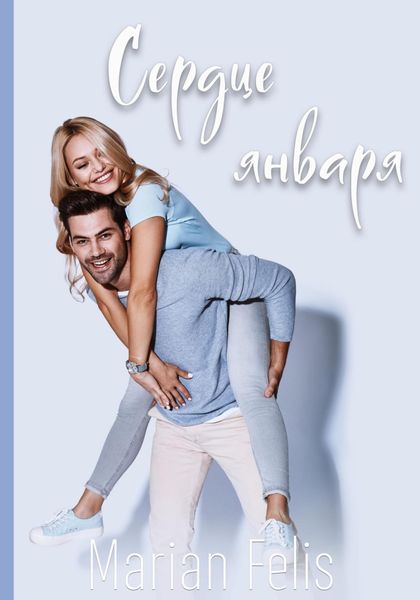 Обложка книги  «Сердце января»