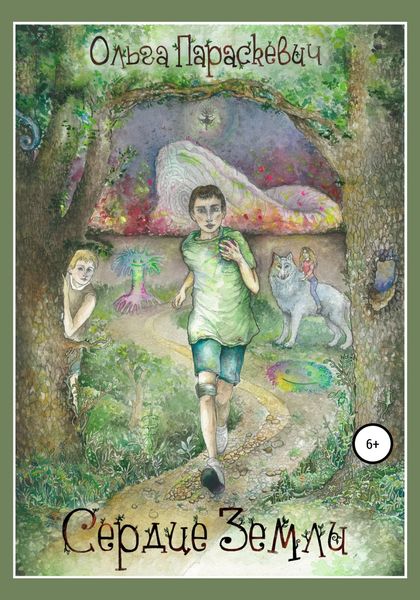 Обложка книги  «Сердце Земли»