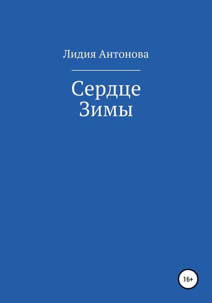 Обложка книги  «Сердце Зимы»