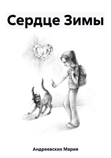 Обложка книги  «Сердце Зимы»
