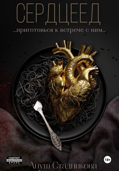 Обложка книги  «Сердцеед»