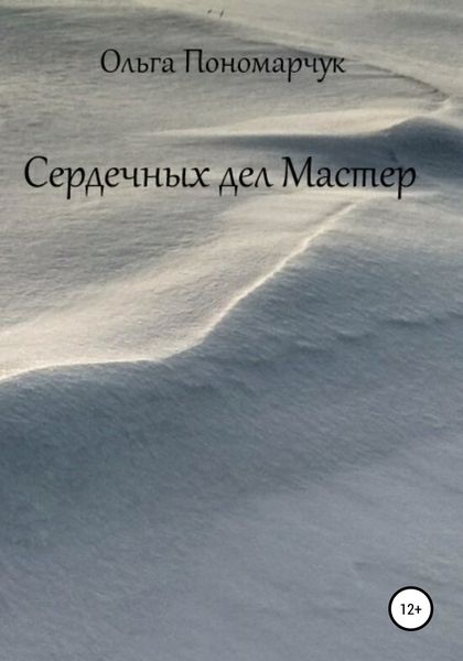 Обложка книги  «Сердечных дел Мастер»