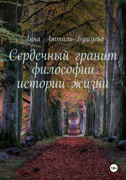Обложка книги  «Сердечный гранит философии истории жизни»