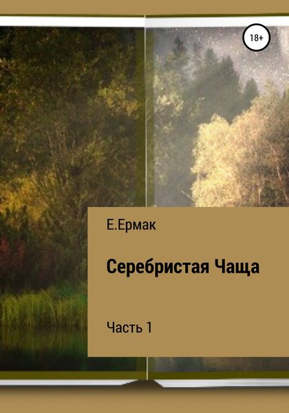 Обложка книги  «Серебристая Чаща. 1 часть»
