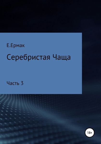 Обложка книги  «Серебристая Чаща. Часть 3»