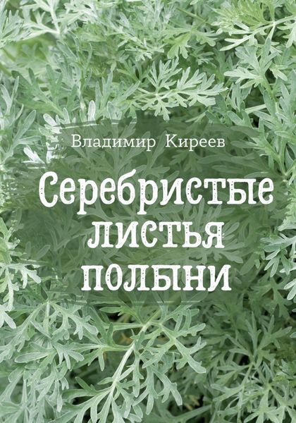 Обложка книги  «Серебристые листья полыни»