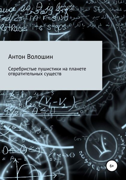 Обложка книги  «Серебристые пушистики на планете отвратительных существ»