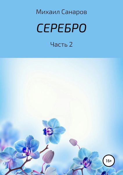 Обложка книги  «Серебро. Часть 2»