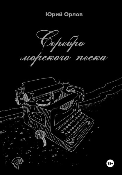 Обложка книги  «Серебро морского песка»
