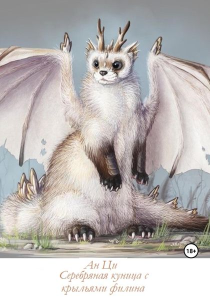 Обложка книги  «Серебряная куница с крыльями филина»