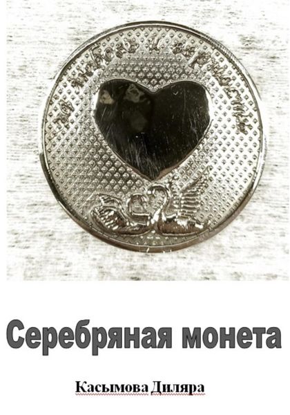 Обложка книги  «Серебряная монета»