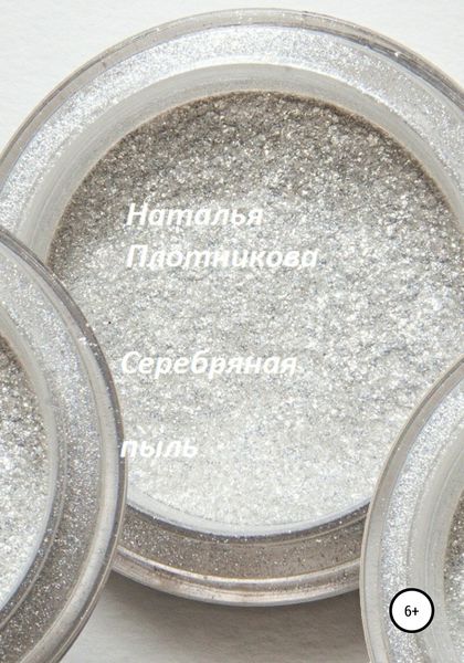 Обложка книги  «Серебряная пыль»