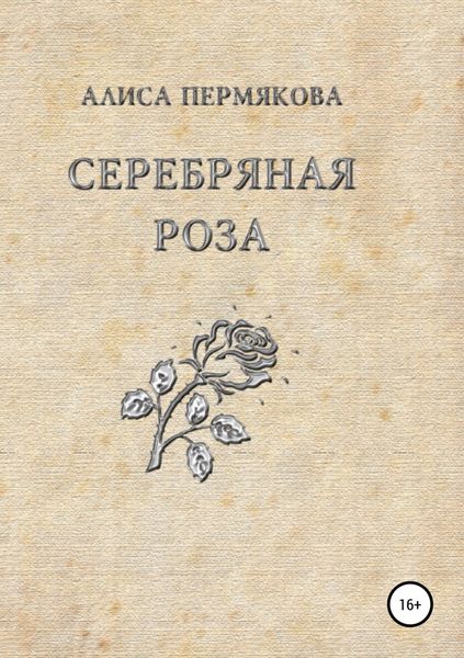 Обложка книги  «Серебряная Роза. Сборник рассказов»