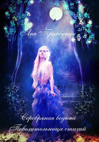 Обложка книги  «Серебряная ведьма. Повелительница стихий»