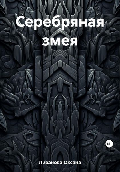 Обложка книги  «Серебряная змея»