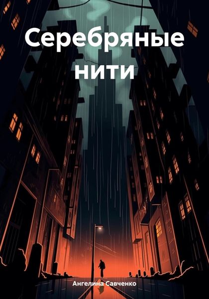 Обложка книги  «Серебряные нити»
