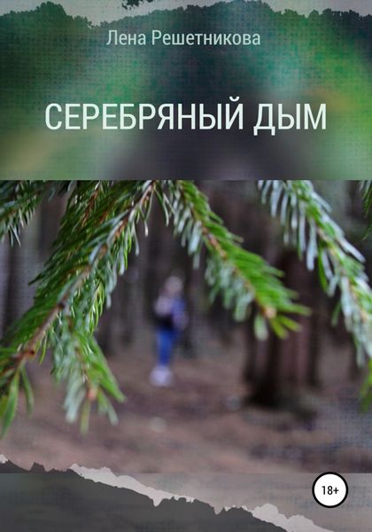 Обложка книги  «Серебряный Дым»