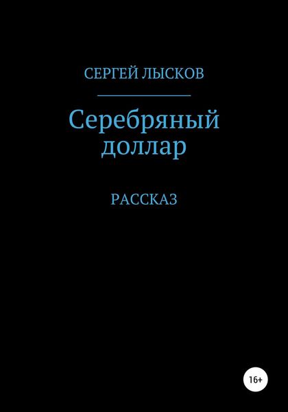 Обложка книги  «Серебряный доллар»