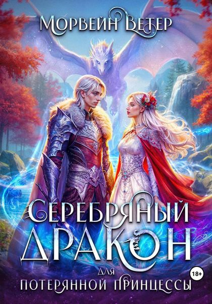 Обложка книги  «Серебряный дракон для потерянной принцессы. Книга 2»