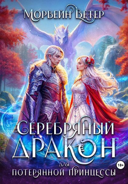Обложка книги  «Серебряный дракон для потерянной принцессы. Том 1»