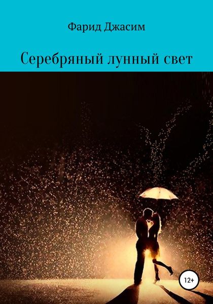 Обложка книги  «Серебряный лунный свет»