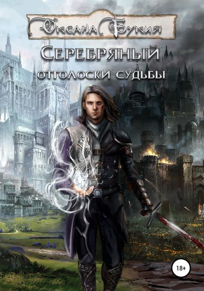 Обложка книги  «Серебряный. Отголоски Судьбы»