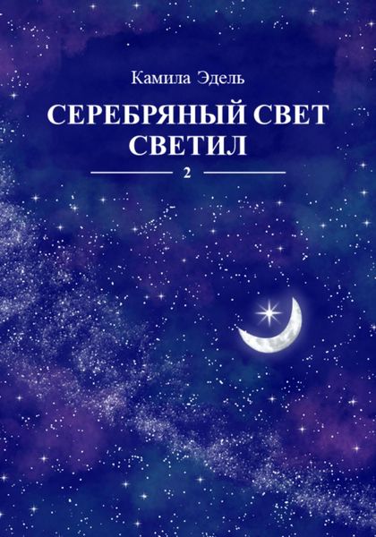 Обложка книги «Серебряный свет светил»