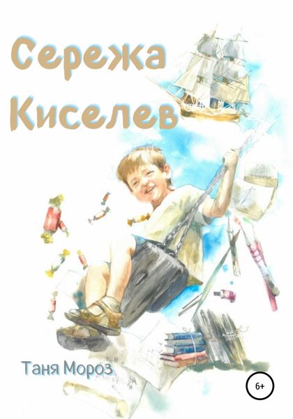 Обложка книги  «Сережа Киселев»