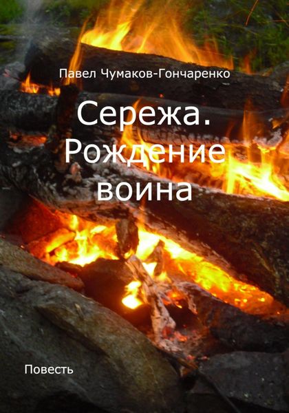 Обложка книги  «Сережа. Рождение воина»
