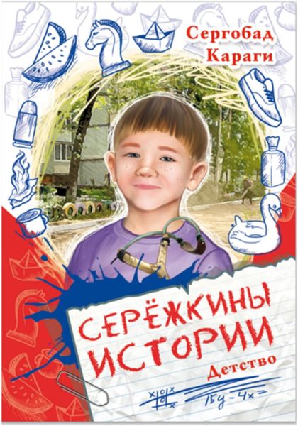 Обложка книги  «Сережкины истории. Детство»