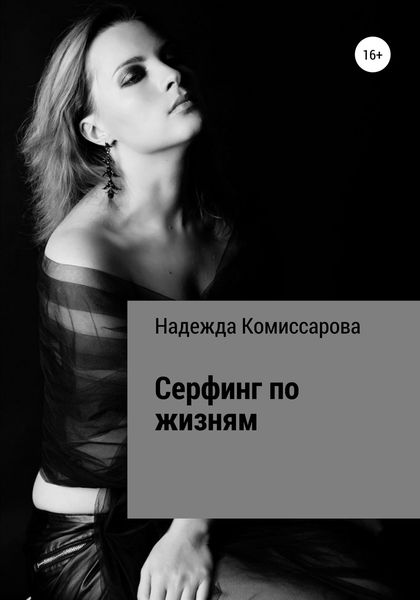 Обложка книги  «Серфинг по жизням»