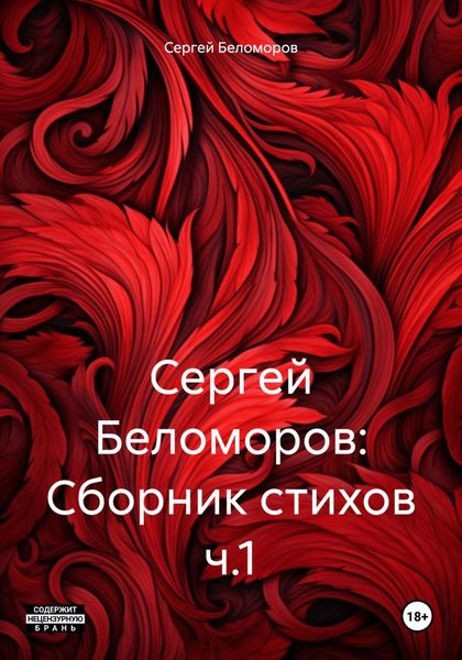 Обложка книги  «Сергей Беломоров: Сборник стихов ч.1»