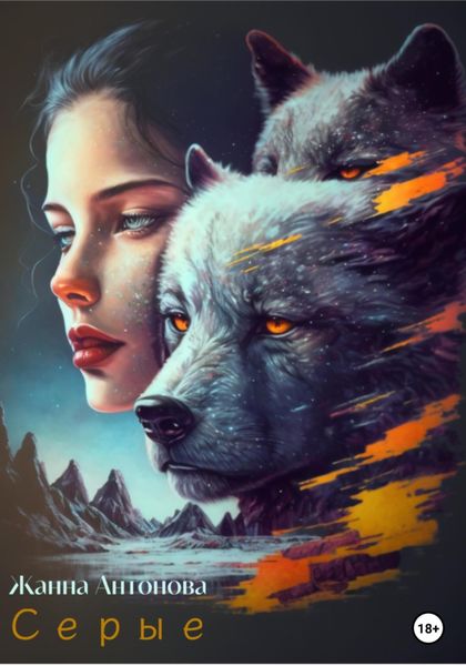 Обложка книги  «Серые»
