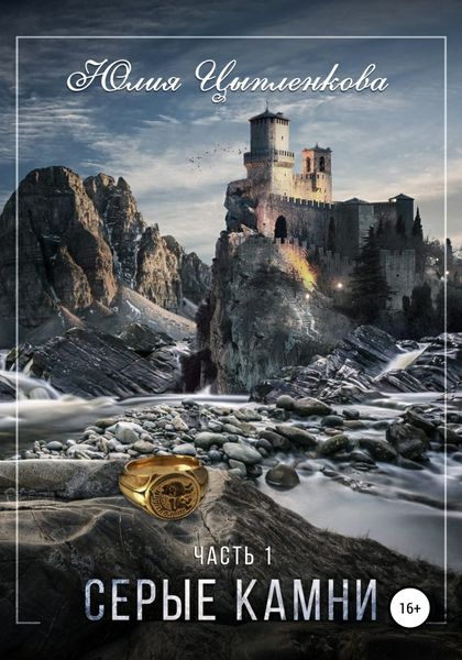 Обложка книги «Серые камни. Часть 1»