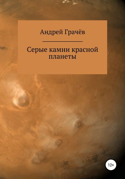 Обложка книги  «Серые камни красной планеты»