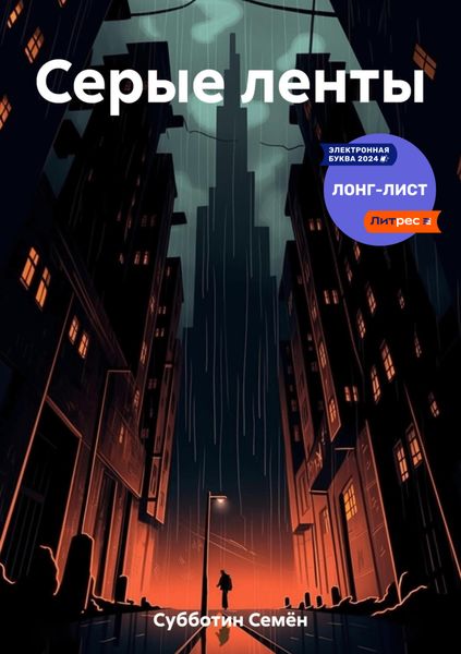 Обложка книги  «Серые ленты»