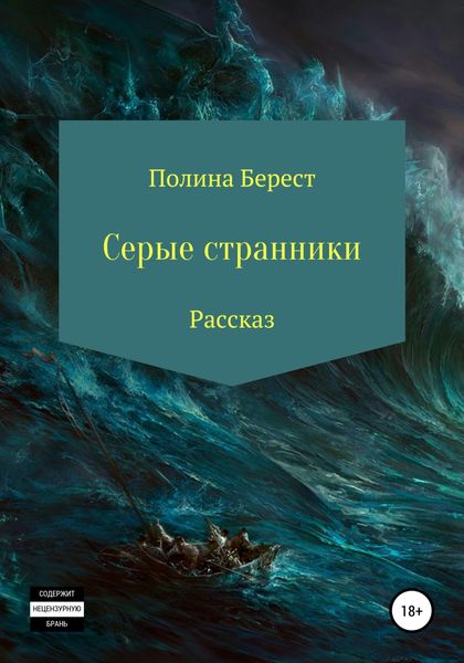 Обложка книги  «Серые странники»
